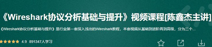 51CTO学堂-Wireshark协议分析基础与提升-陈鑫杰
