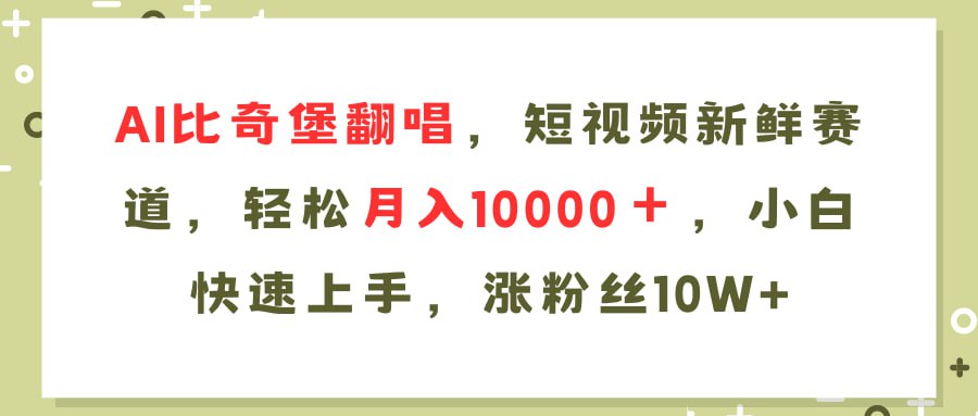 AI比奇堡翻唱歌曲，短视频新鲜赛道，轻松月入10000＋