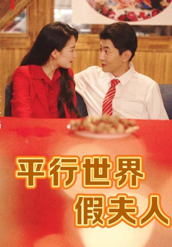 短剧平行世界假夫人