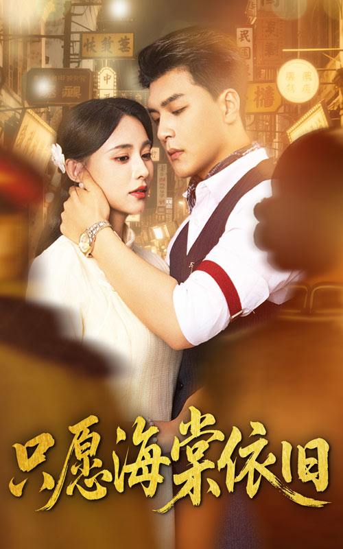 只愿海棠依旧（60集）王昱凯＆张雅梦  /最新 短剧