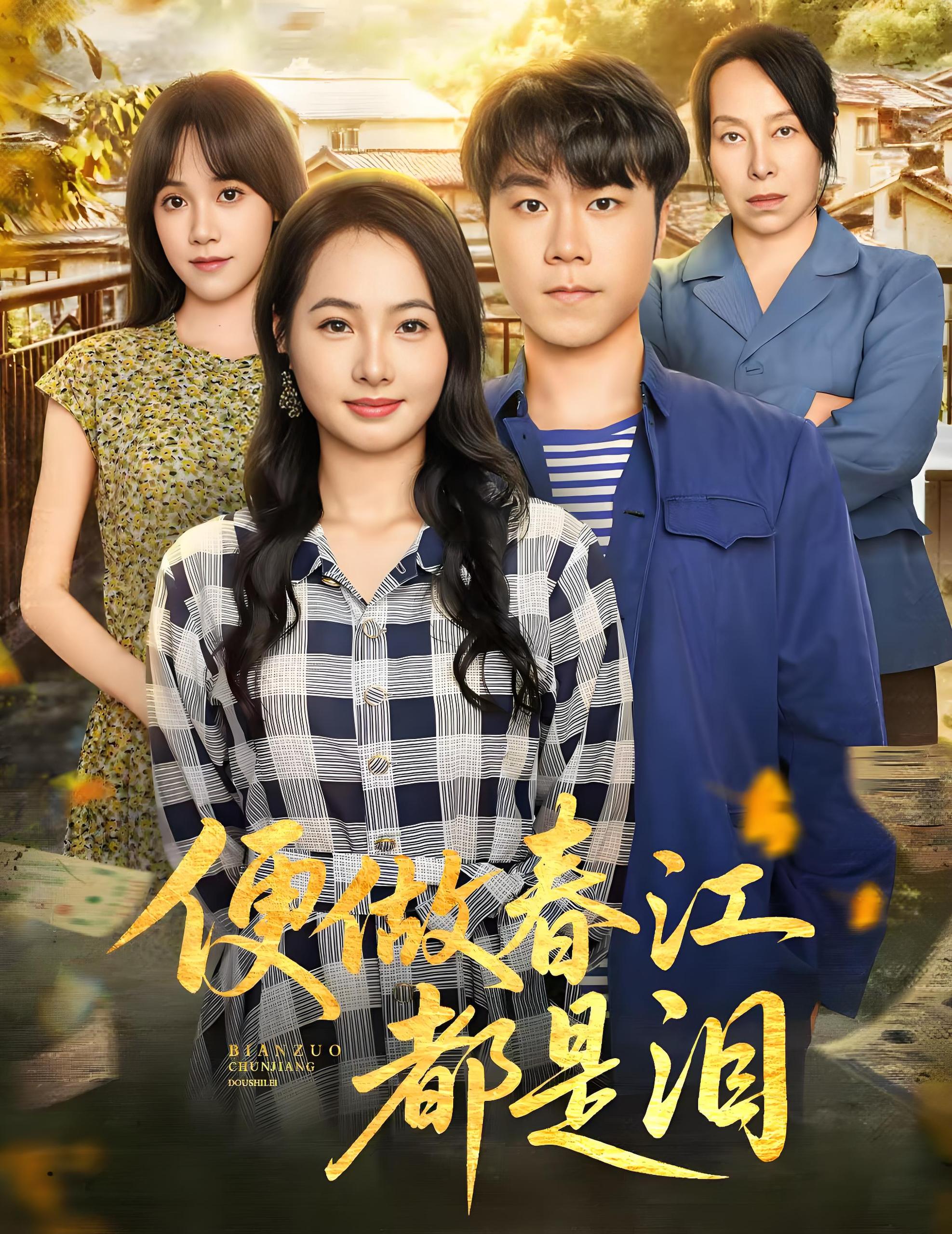 便做春江都是泪 (60集) 师彬&徐世彦 | 短剧