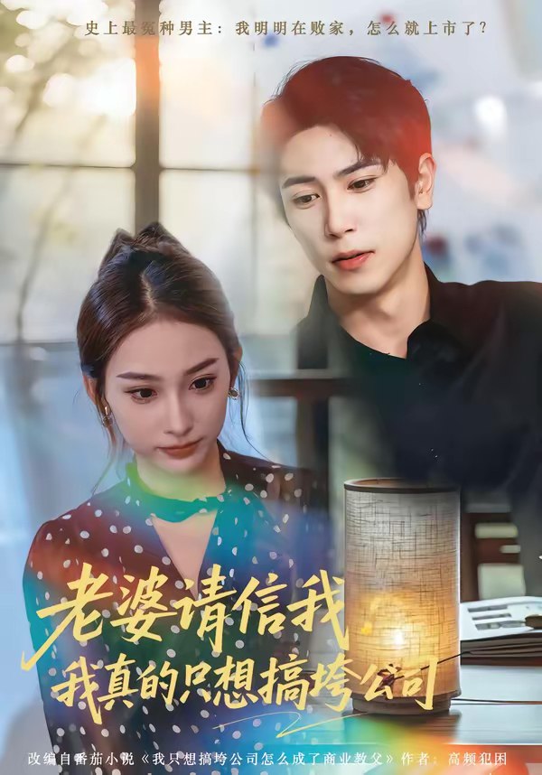 老婆请信我我真的只想搞垮公司 (70集) 张星叙&鹿瑶 | 短剧