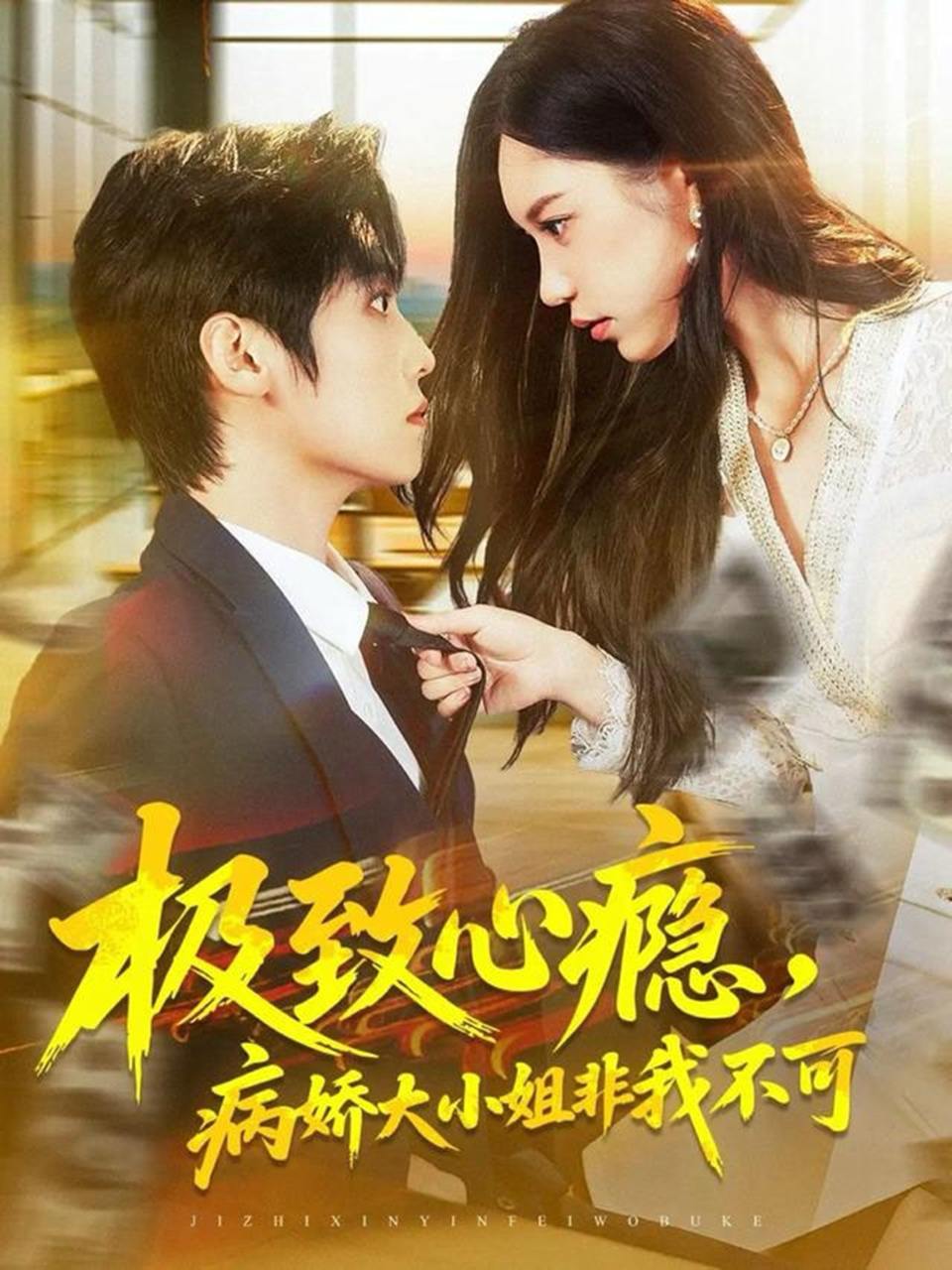 2025年11月24日 短剧合集目录4