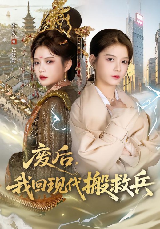 废后我回现代搬救兵 (73集) 孟令今&汝汝同学 (李汝) | 短剧