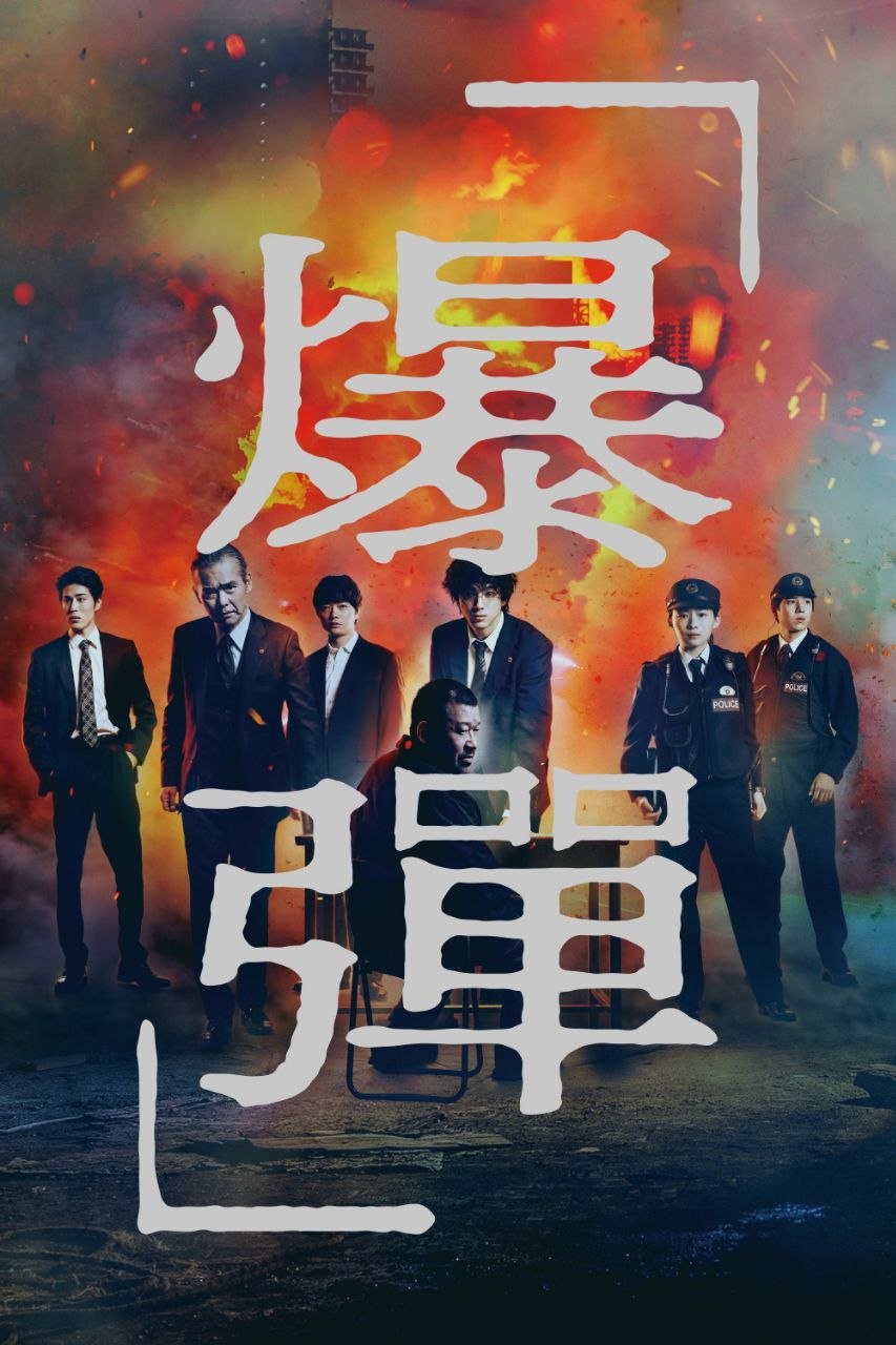 爆弹(2026)
