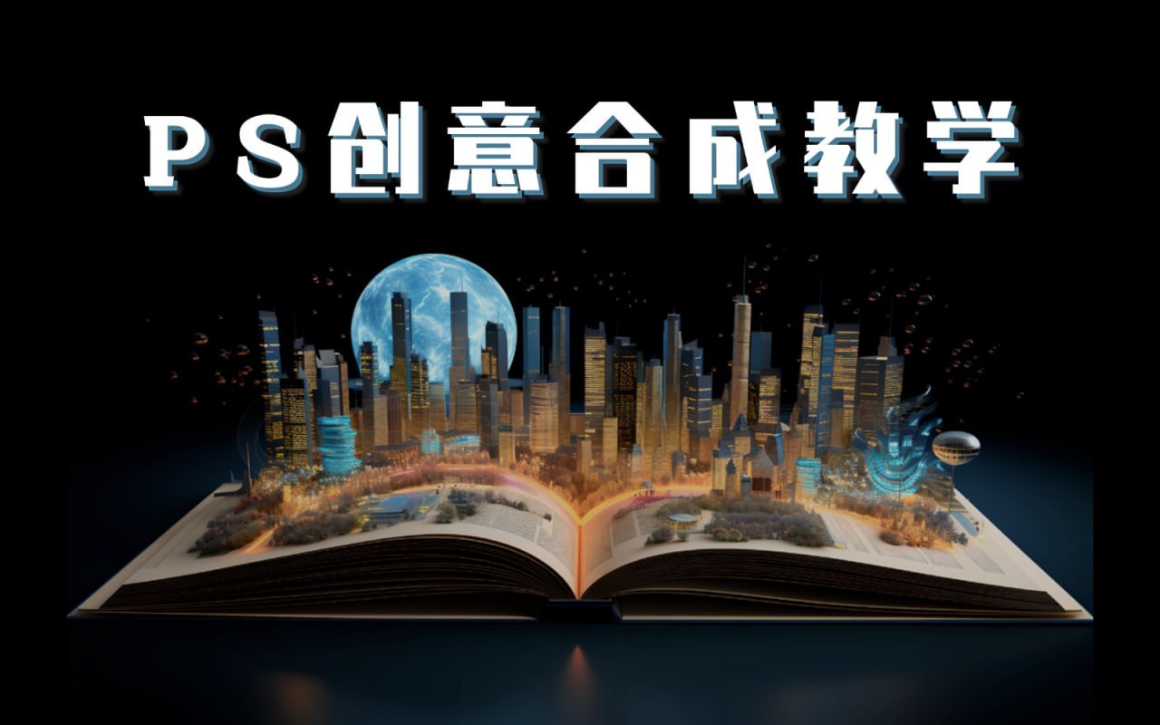 PS国际顶级创意课程让你脑洞大开