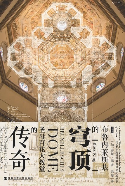布鲁内莱斯基的穹顶 [﻿历史传记] [pdf+全格式]