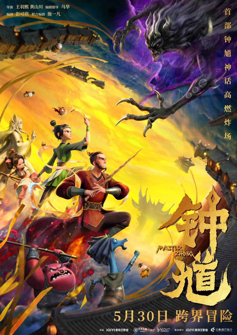 钟馗（2026）4K 10bit 60FPS & 杜比视界 内嵌简英
