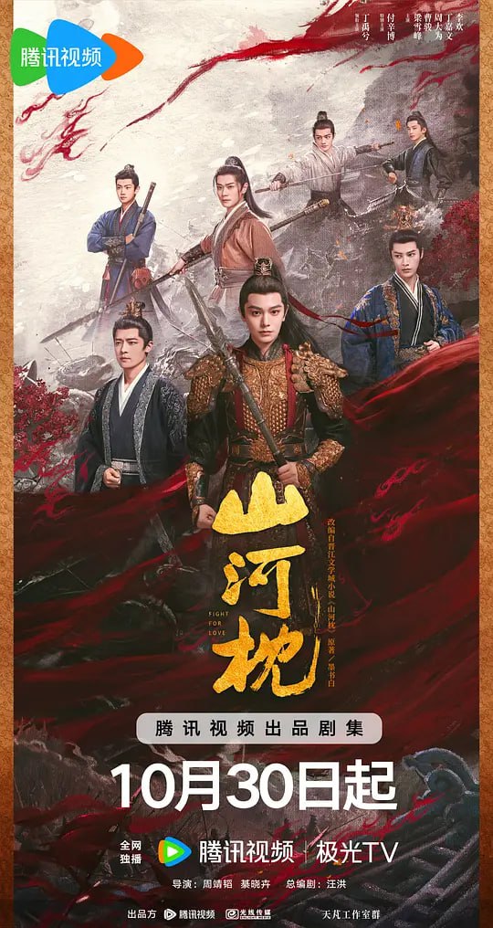 山河枕 (2025) 更至05集 [4K 60帧][类型: 剧情/爱情/古装][主演: 宋茜/丁禹兮/付辛博/陈乔恩/梁雪峰]