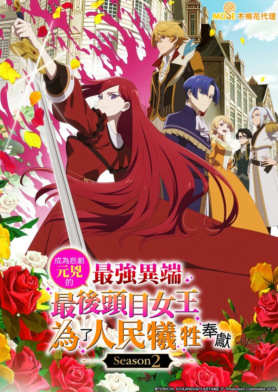 身为悲剧始作俑者的最强邪恶BOSS女王为民竭心尽力 (2026) Season 2 更新至E12 附第一季