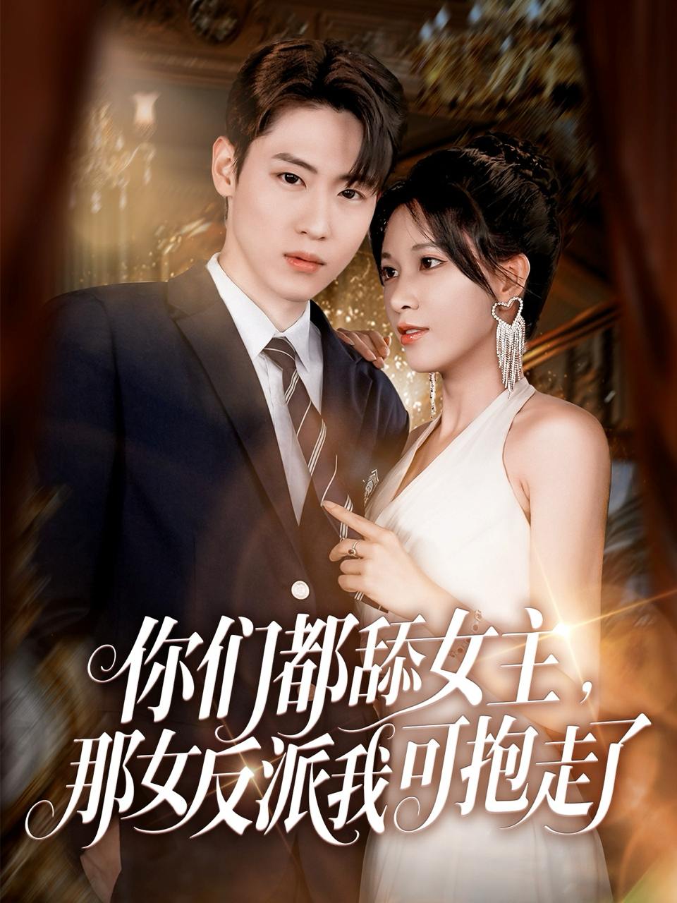 你们都舔女主那女反派我可抱走了（77集）薛滨弘&柯以  /最新 短剧