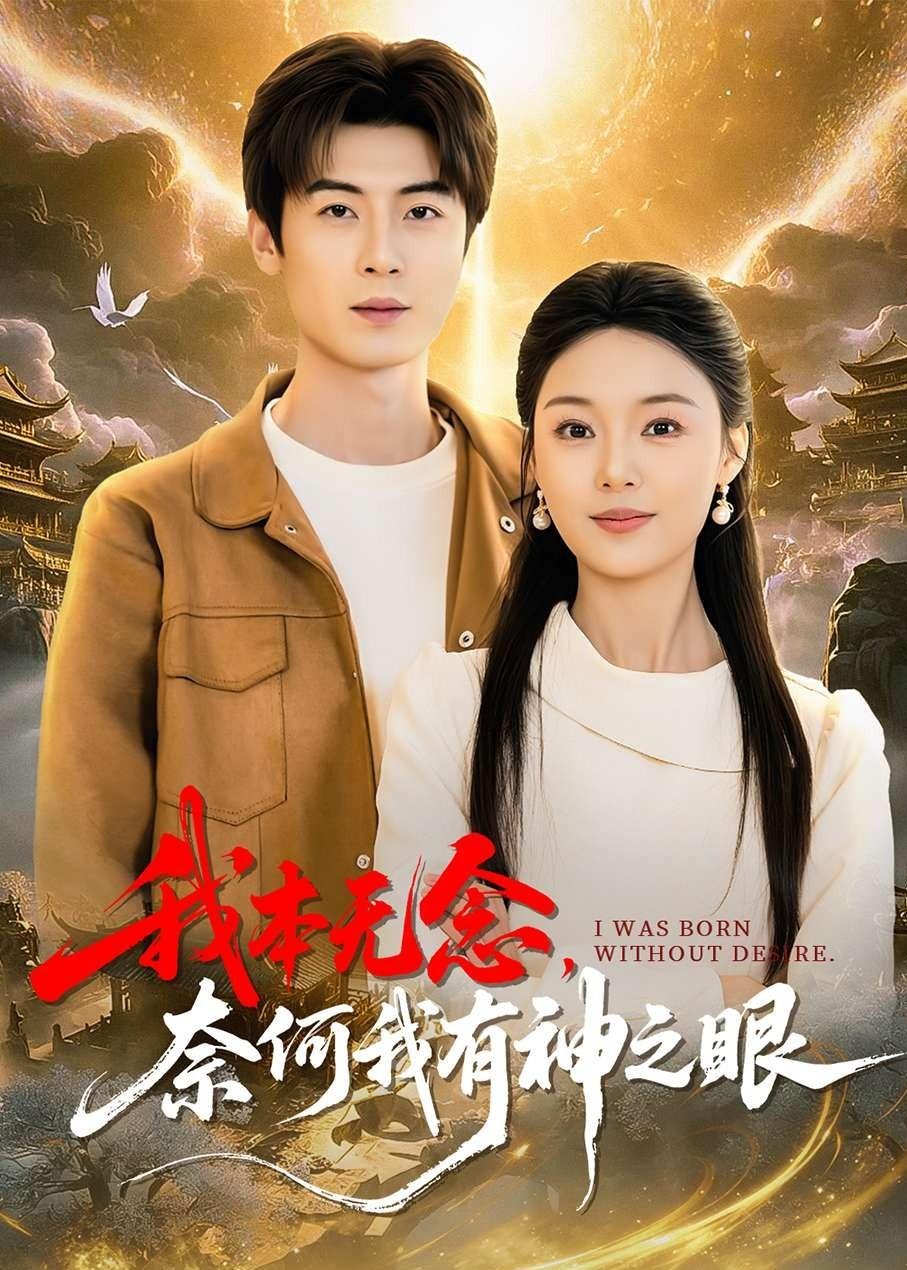 我本无念奈何我有神之眼 (78集) 原晨&楚蕴 | 短剧