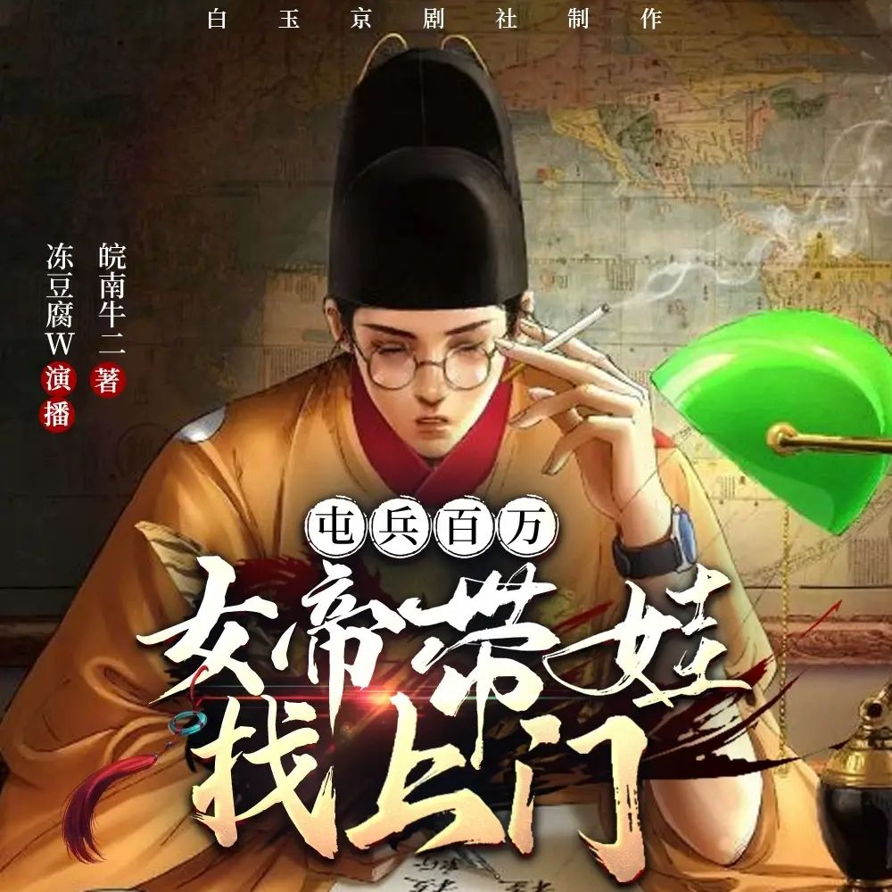 多人有声剧屯兵百万，女帝带娃找上门主播：白玉京剧社 1168集完
