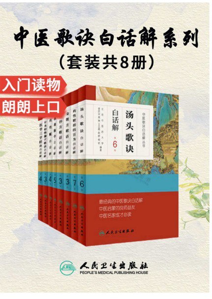 中医歌诀白话解丛书套装8册-中医启蒙良师益友-中医成才必读之作
