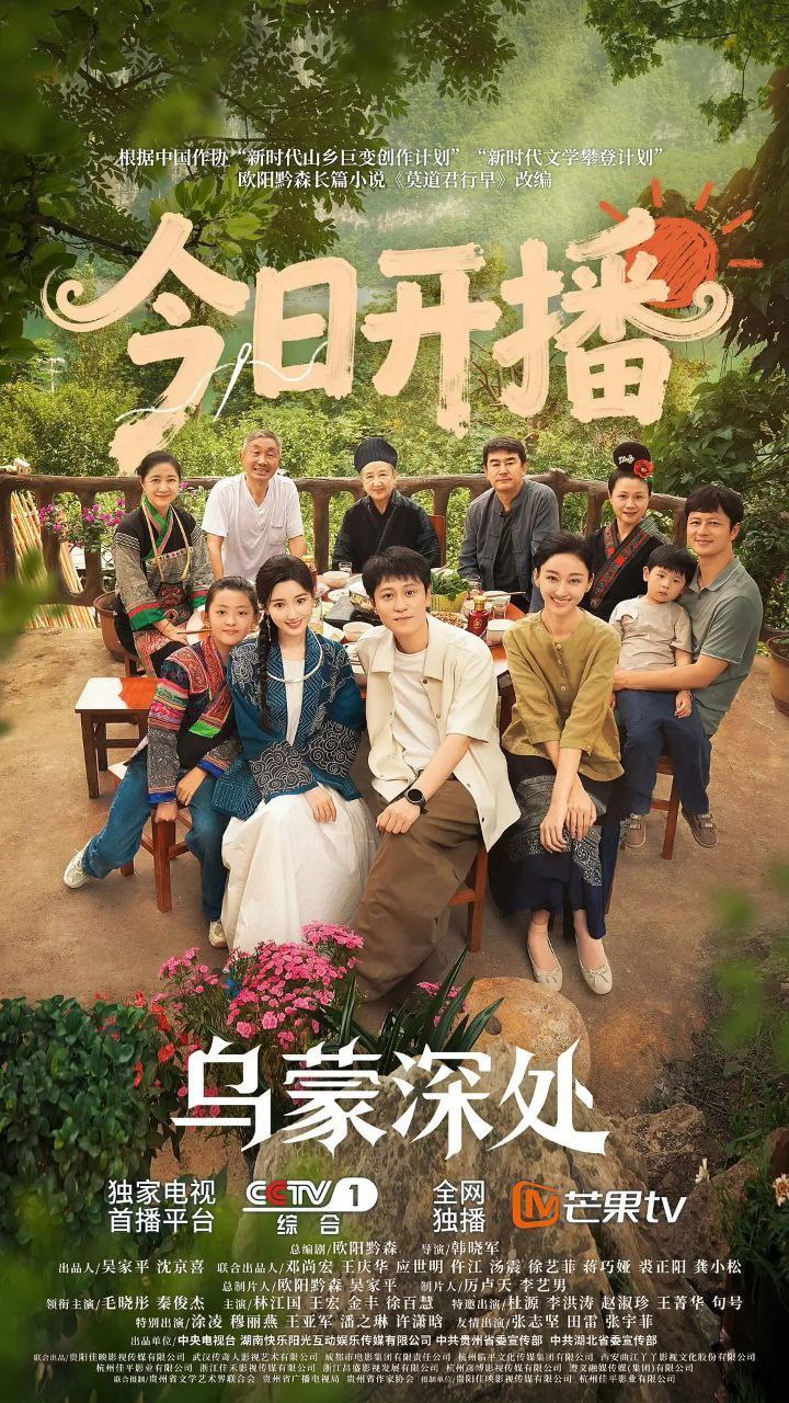 乌蒙深处 江山（2025）