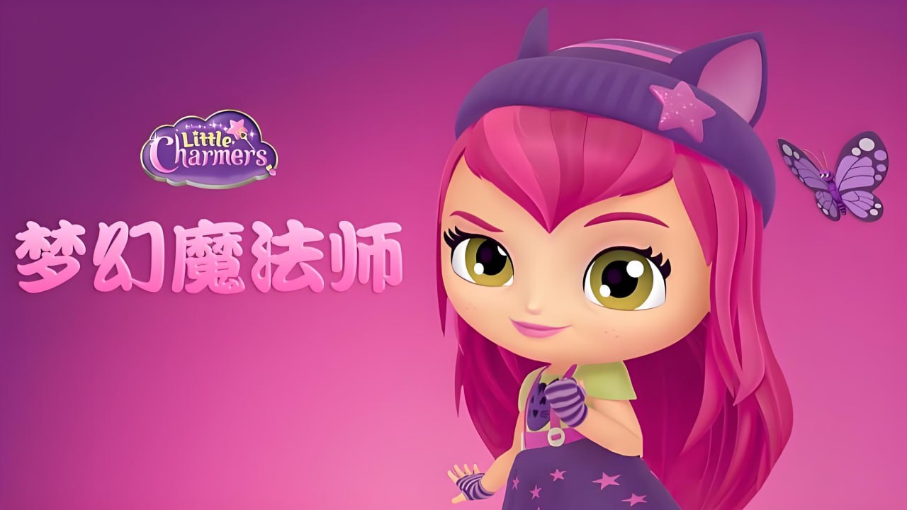 少儿英语启蒙动画梦幻魔法师 Little Charmers (中英双版)