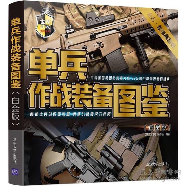 单兵作战装备图鉴白金版 近百种经典枪械 爆破武器 冷兵器[pdf]