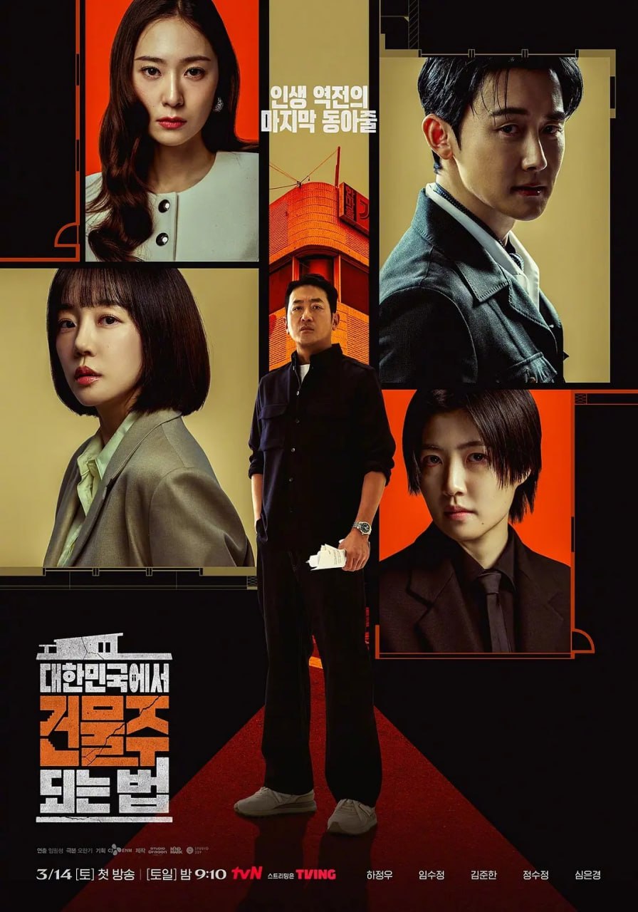 在韩国成为房主的方法 (2026) 第1-4集