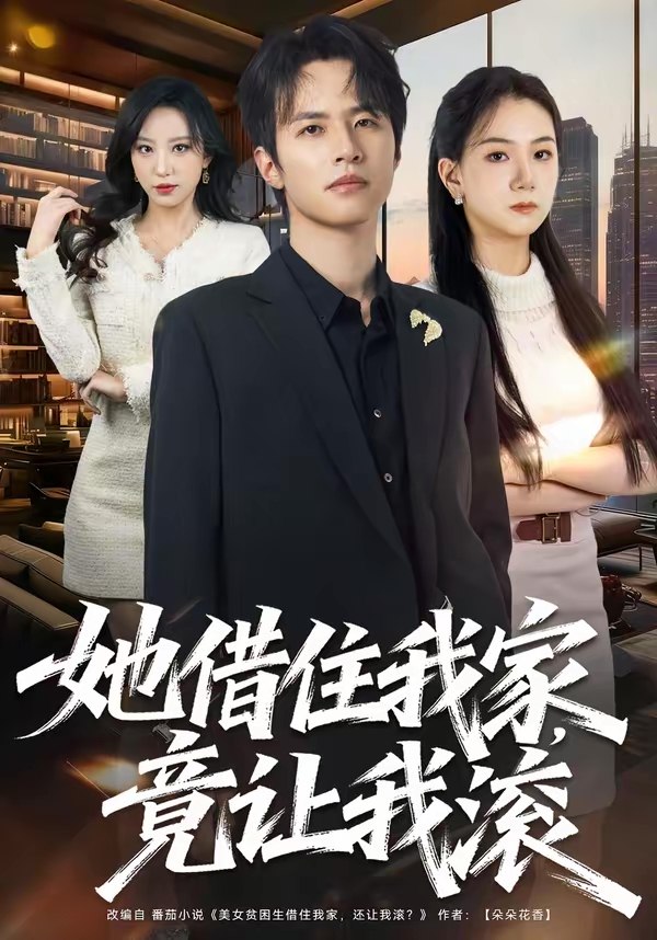 她借住我家竟让我滚 (63集) 苏和&魏琳儒 | 短剧