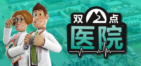 双点医院 豪华中文收藏版 v1.29.52-国语配音+全DLC+满金币初始存档+修改器 支持手柄