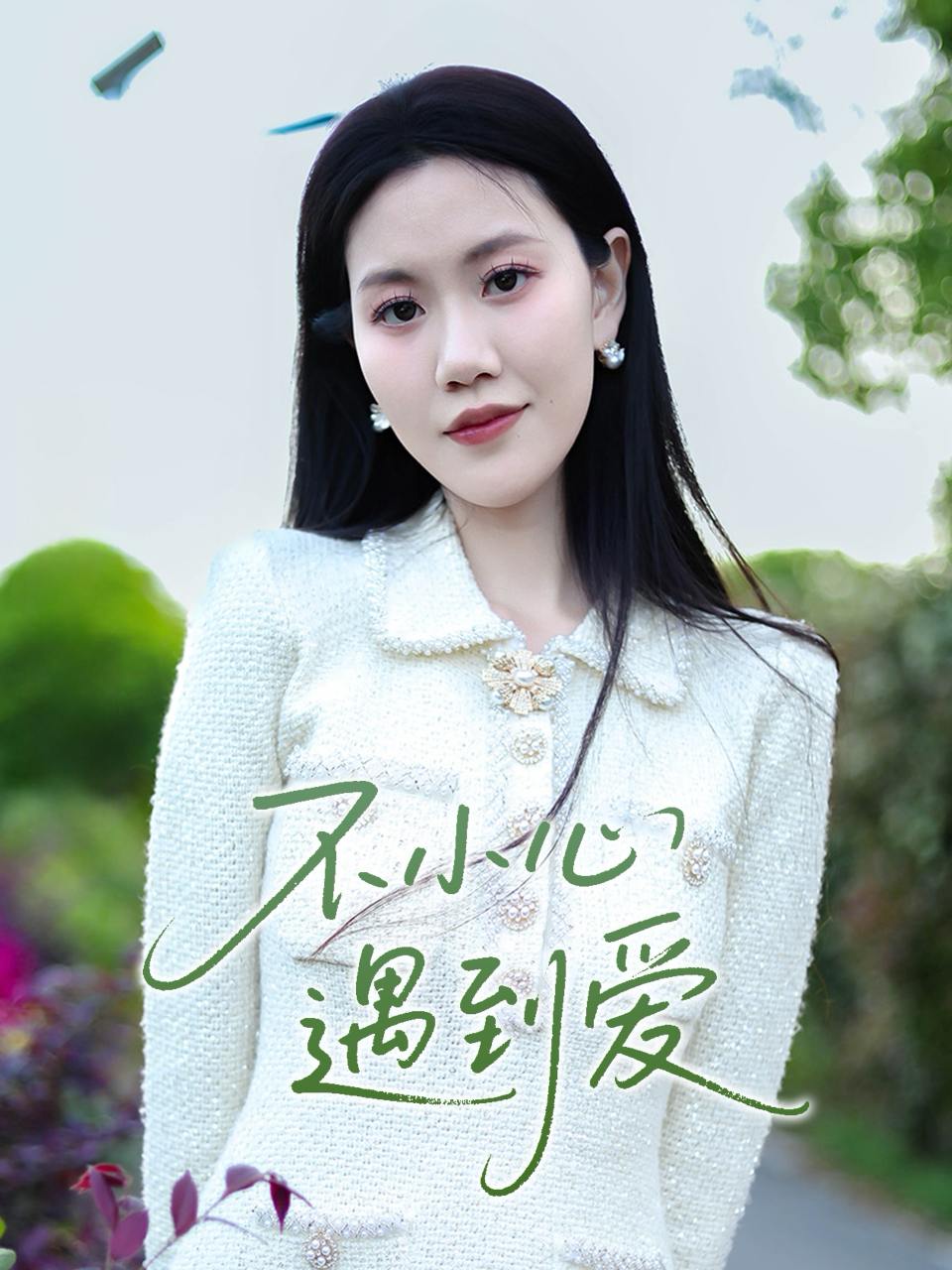 不小心遇到爱（21集）沈展萱  /最新 短剧