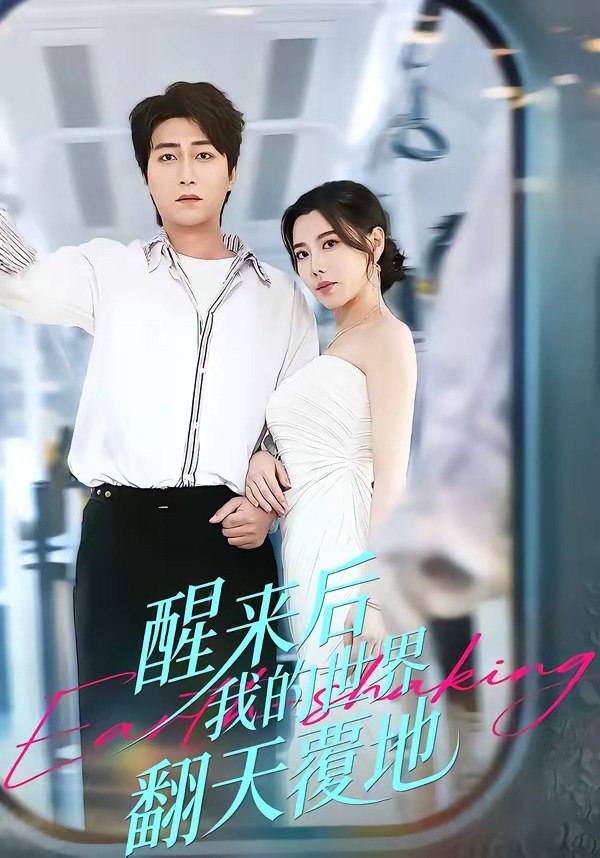 醒来后我的世界翻天覆地 (83集) 李云鹏&陈汶汐 | 短剧