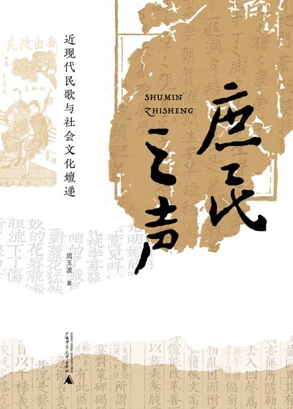庶民之声 [﻿人文社科] [pdf+全格式]