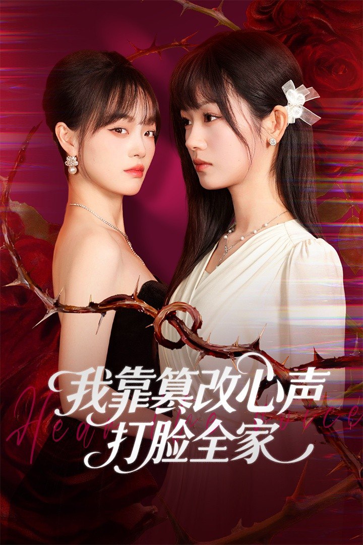我靠篡改反派心声打脸全家&假千金心声泄露后我篡改翻盘 (51集) 田苗苗&筱智 | 短剧