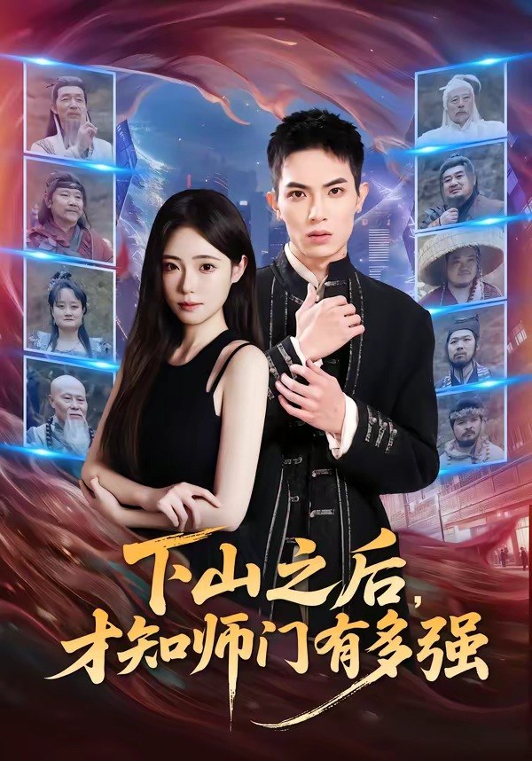 下山之后才知师门有多强 (70集) 蔡炎廷&文雨彤 | 短剧