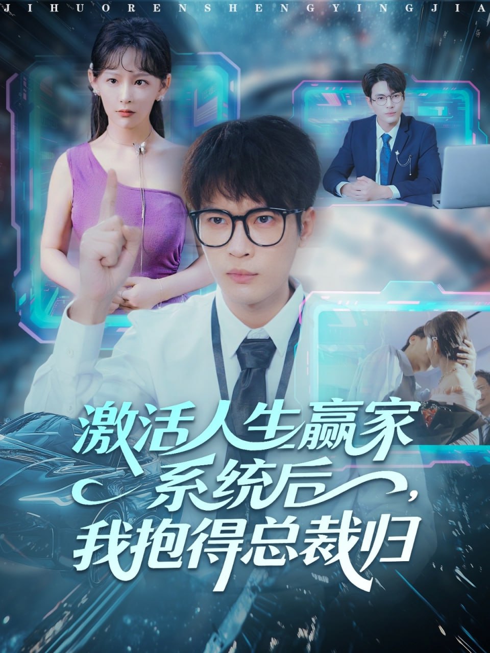 激活人生赢家系统后，我抱的总裁归（97集）杨皓然＆王艺鑫|短剧