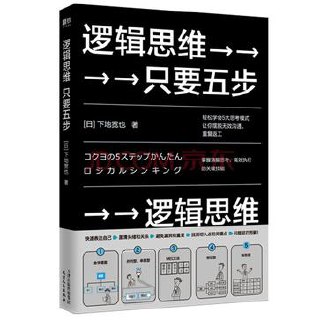 逻辑思维，只要五步 [﻿励志成功] [pdf+全格式]