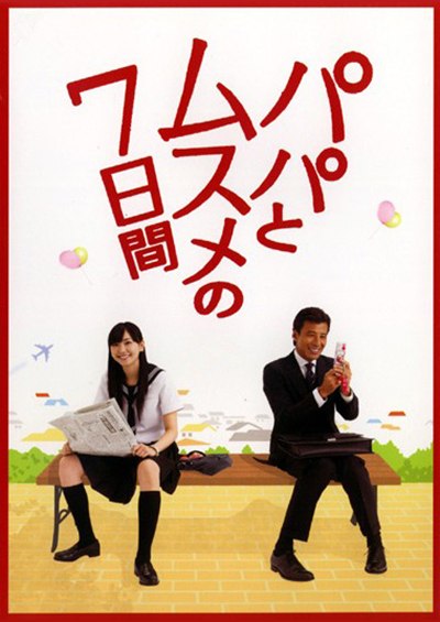 父女七日变（2007·720P·日剧·新垣结衣主演·喜剧）
