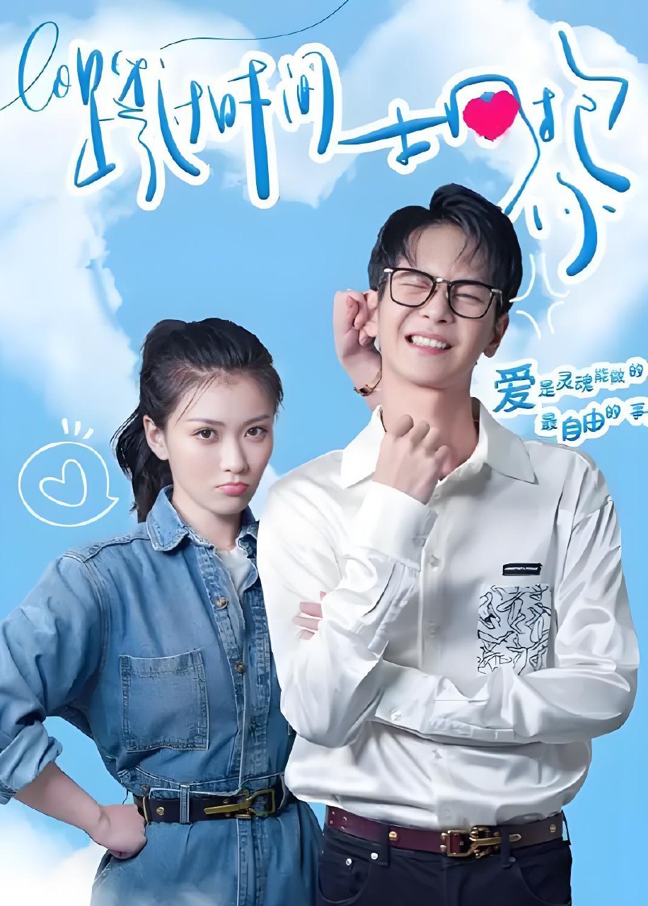 跨过时间拥抱你 (15集) | 微剧