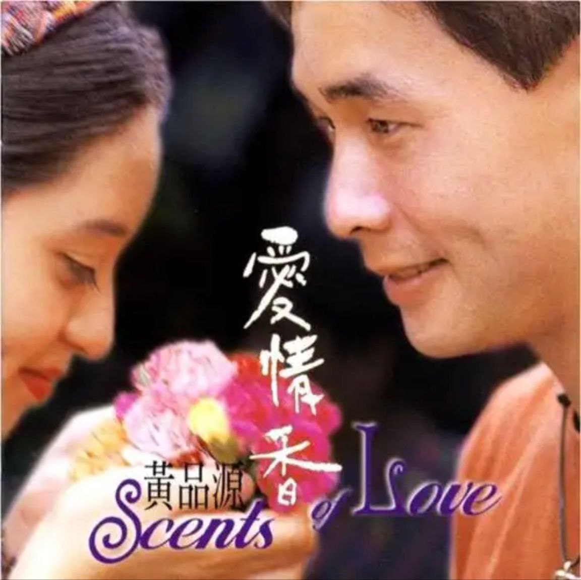 黄品源 - 1997年专辑 - 爱情香   Flac