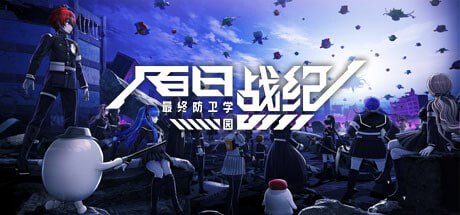 3014080 百日战纪 -最终防卫学园- v1.2.2-P2P