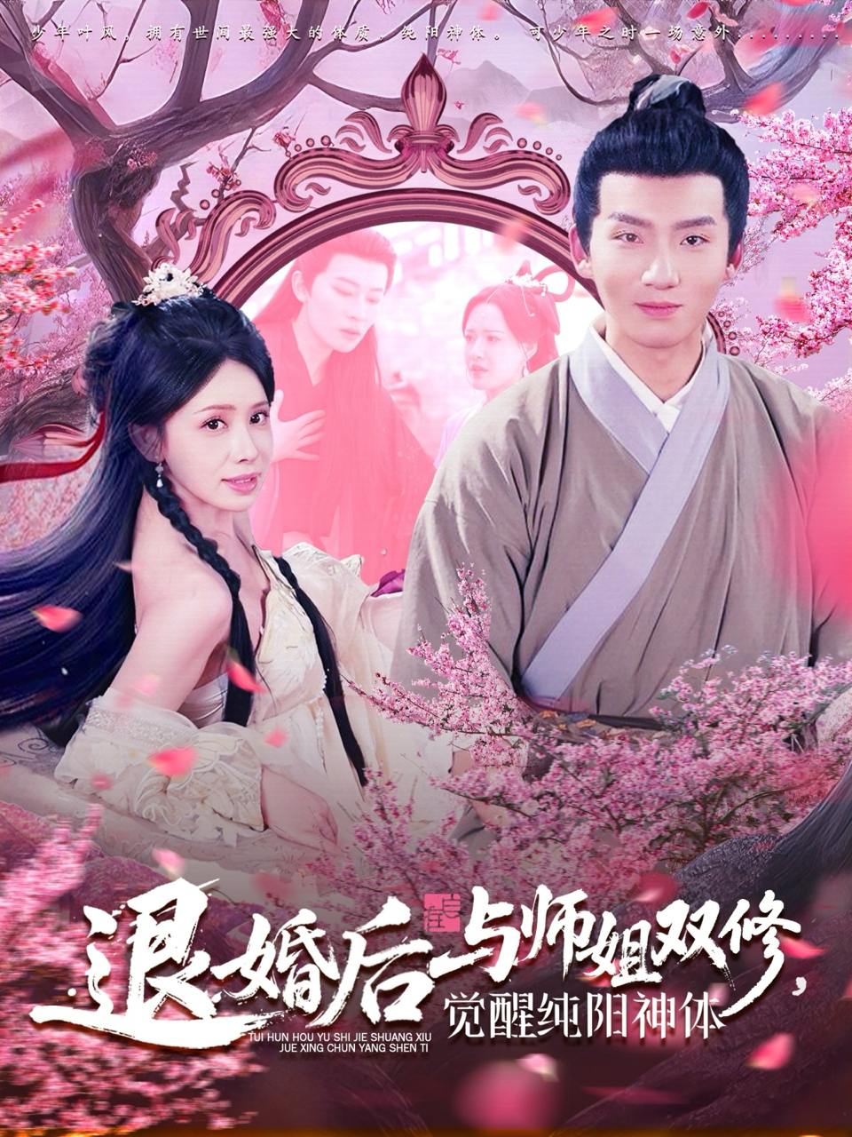退婚后与师姐双休觉醒纯阳神体（97集）蒋开鑫&霍文琦  /最新 短剧
