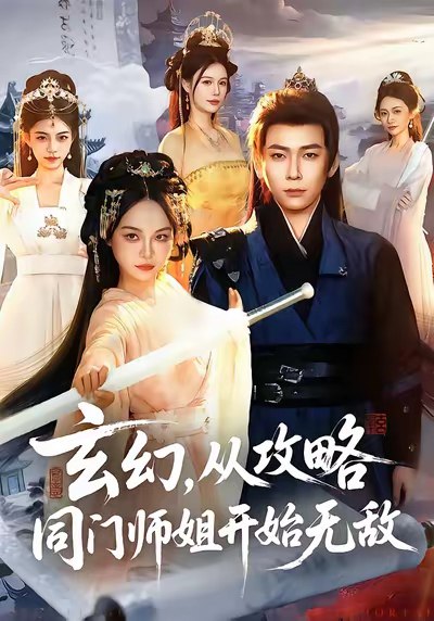 玄幻从攻略同门师姐开始无敌 (109集) 李家豪&吴妮妮 | 短剧