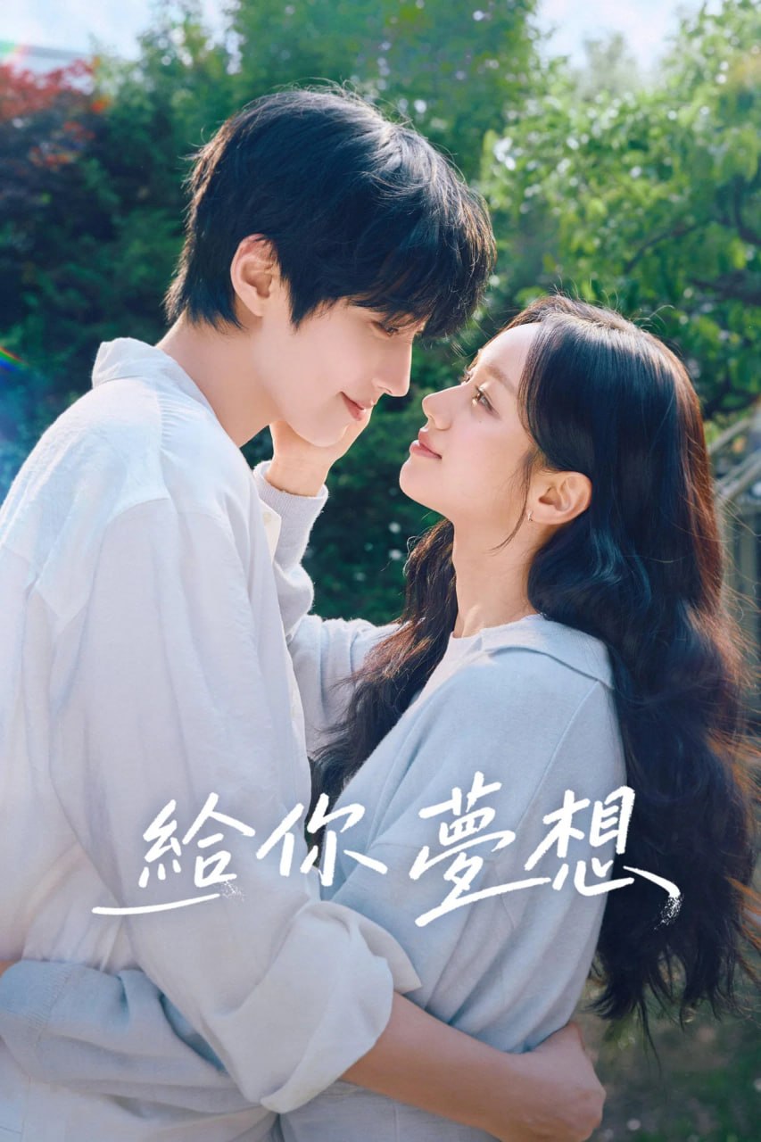 给你梦想 (2026))  更新至E02 内封精修官译简中特效字幕   单集4GB
