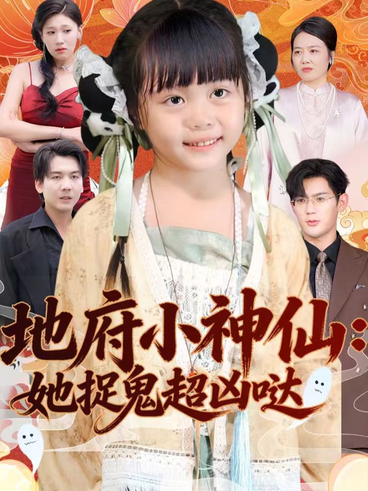 地府小神仙她捉鬼超凶哒 (54集) 赵保健&陆希娅 | 短剧
