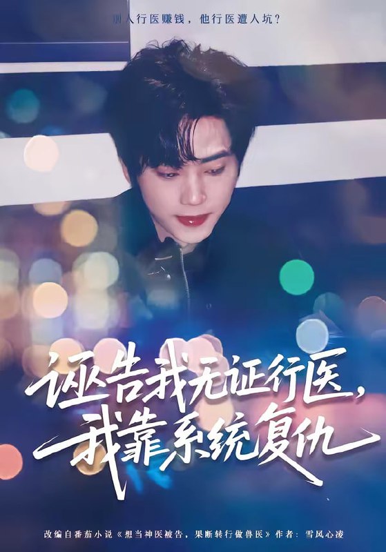 诬告我无证行医，我靠系统复仇（80集）吴嘉欢＆赵维怡|短剧
