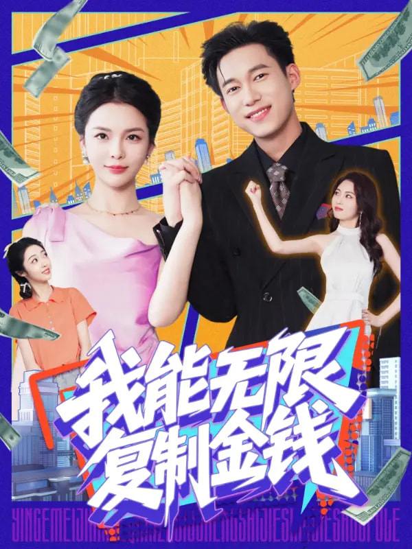 我能无限复制金钱（121集）王大钱&韩雨男  /最新 短剧