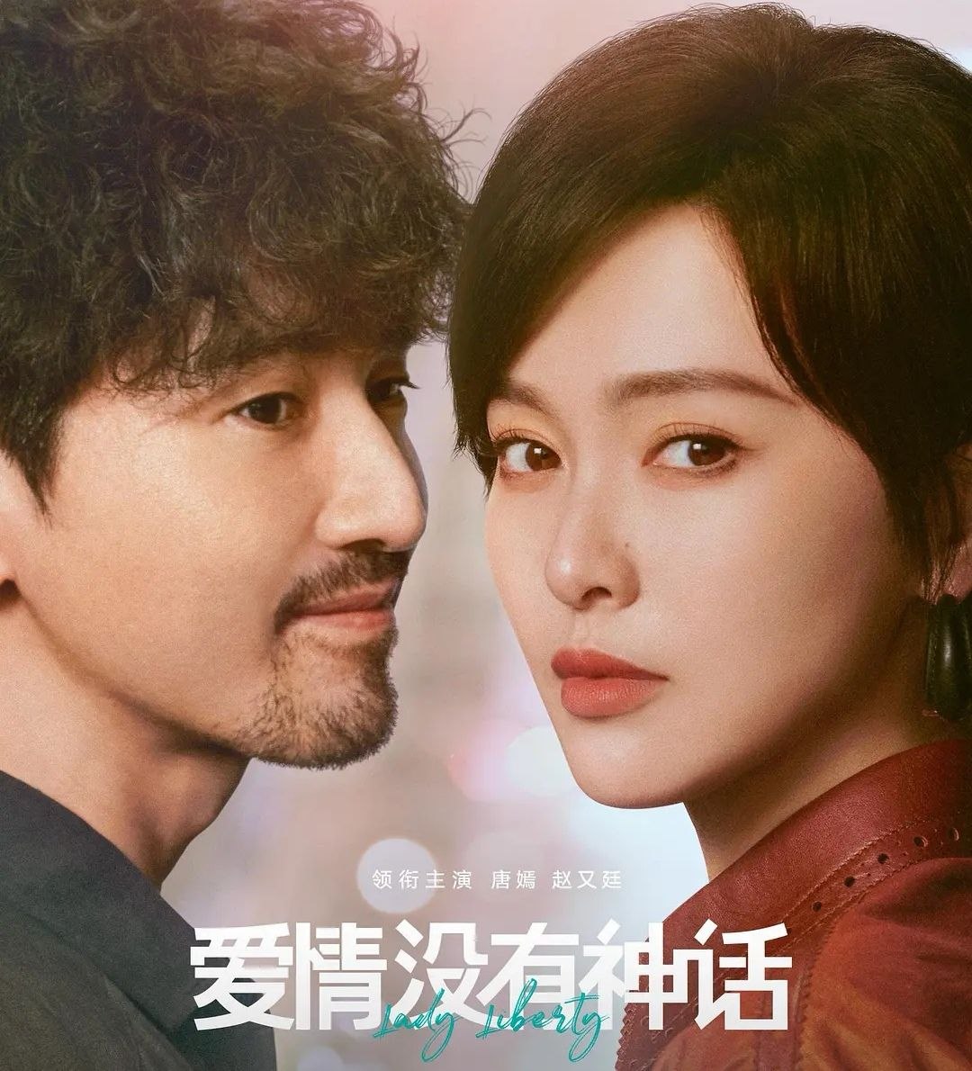 爱情没有神话 (2026) 更至17集 [4K][都市情感][唐嫣/赵又廷/冯绍峰/杨采钰]