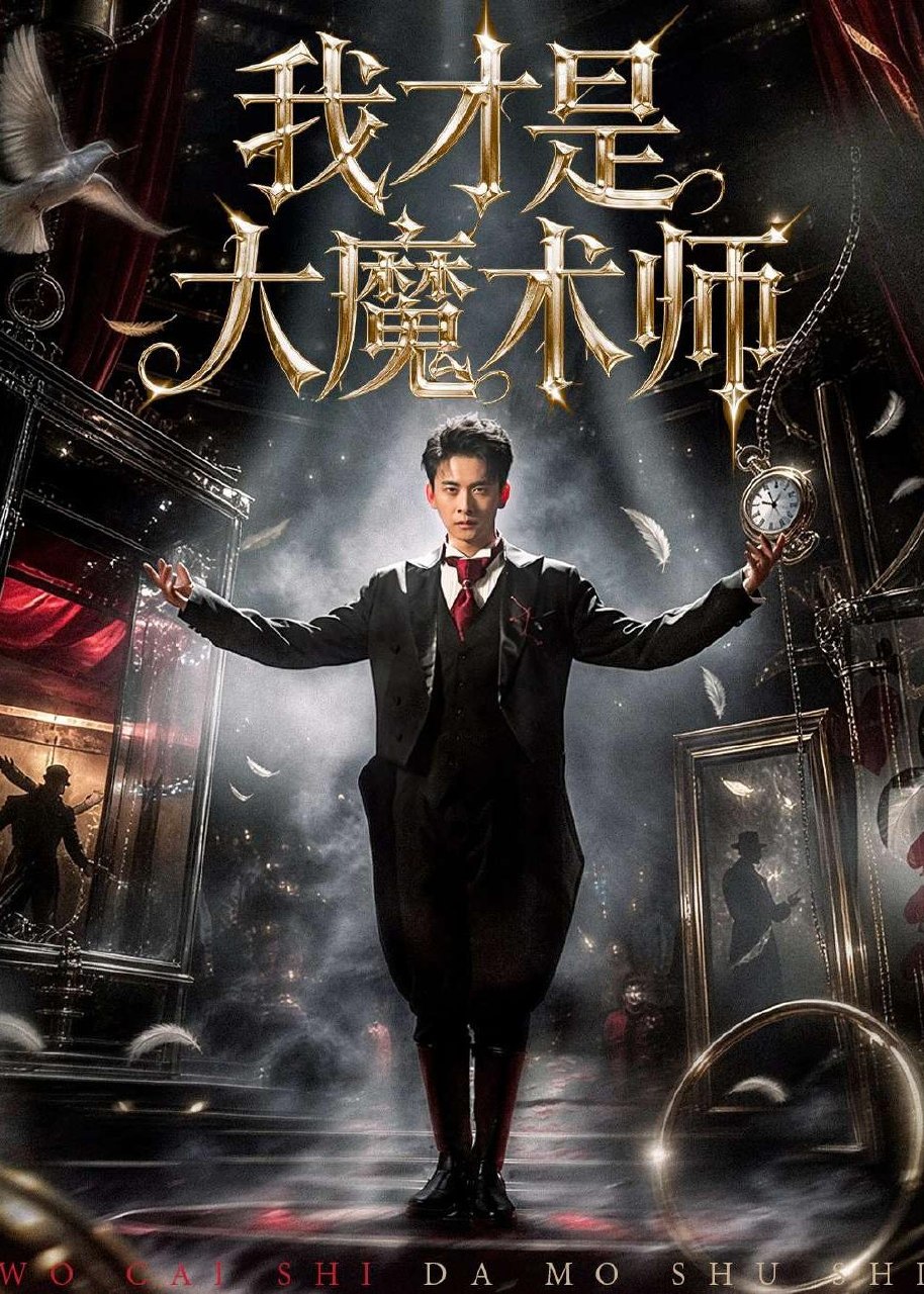 我才是大魔术师 (80集) 徐诗颖&刘渝展 | 短剧