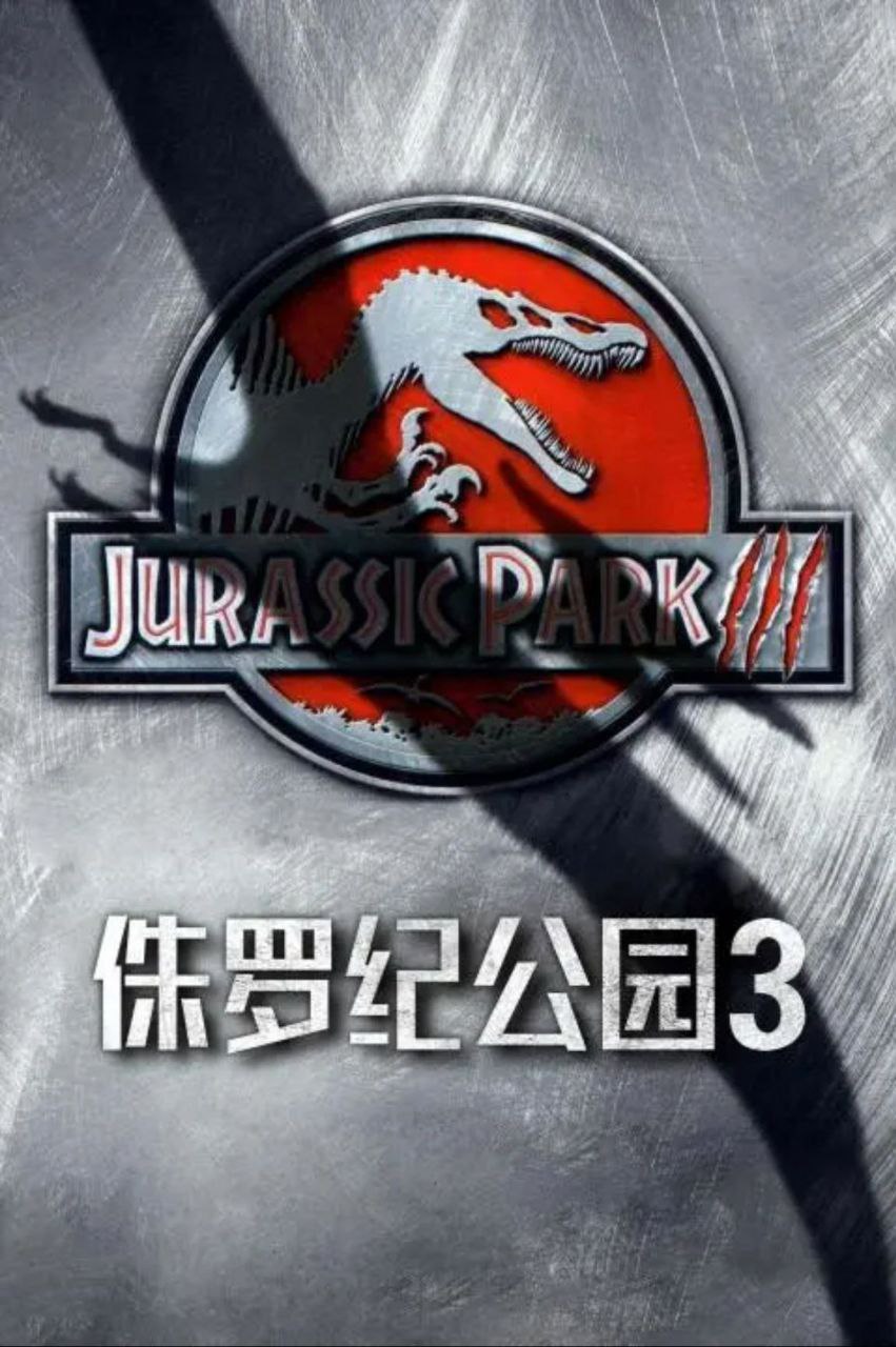 侏罗纪公园3 (2001) 4K HDR 国英多音轨 默认英语 中字外挂字幕