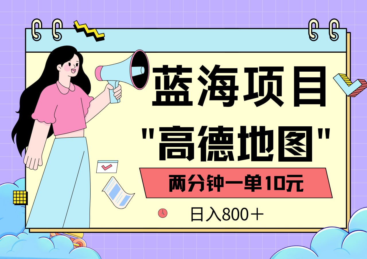 蓝海项目，高德地图最新玩法，2分钟一单，一单10元，适合新手小白