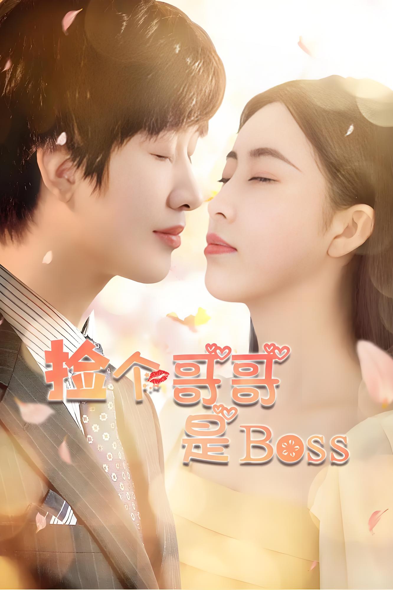 捡个哥哥是BOSS (20集) 张景迪 | 微剧
