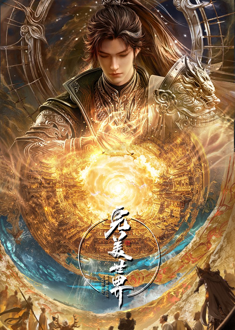 完美世界（2021）4K臻彩 更新至277集