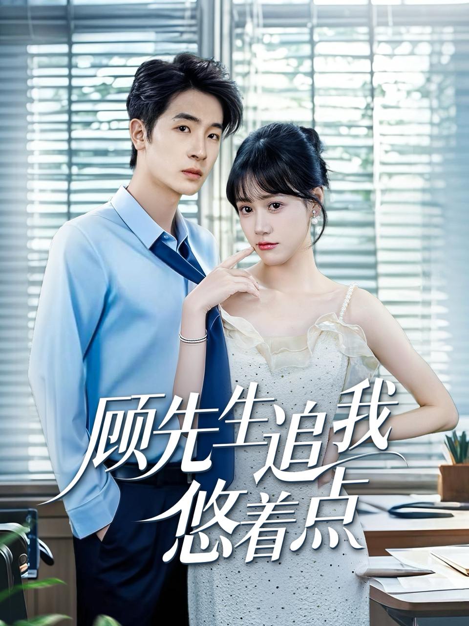 顾先生追我悠着点（70集）吕佳玟&陈梓龙  /最新 短剧