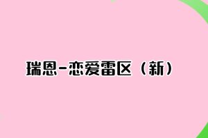 恋爱雷区