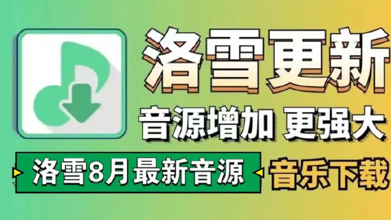 洛雪音乐（附最新可用音源）